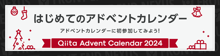 Qiita Advent Calendars banner